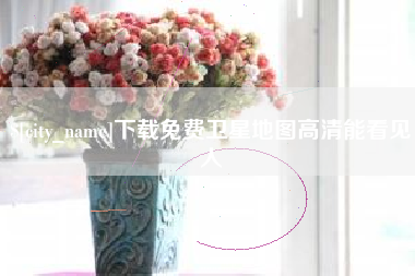 丹东下载免费卫星地图高清能看见人