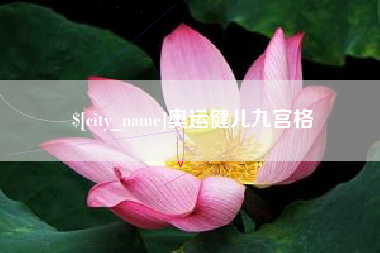 丹东奥运健儿九宫格