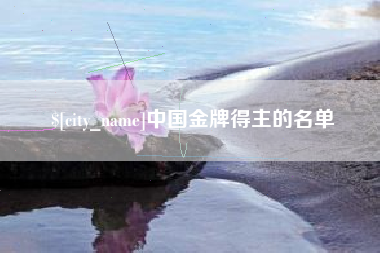 丹东中国金牌得主的名单