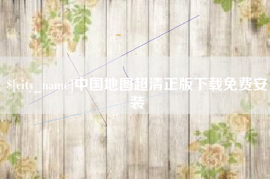 丹东中国地图超清正版下载免费安装