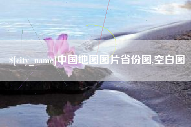 丹东中国地图图片省份图,空白图
