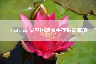丹东中国地图手抄报简单的