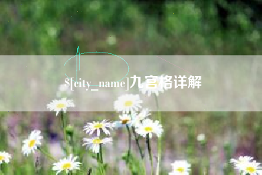丹东九宫格详解
