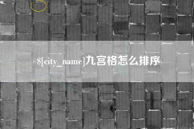 丹东九宫格怎么排序