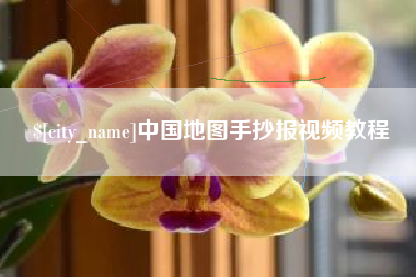 丹东中国地图手抄报视频教程