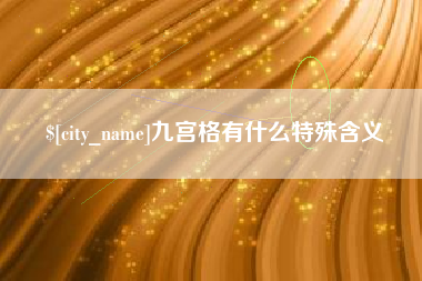 丹东九宫格有什么特殊含义