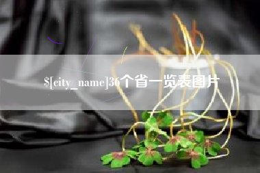 丹东36个省一览表图片