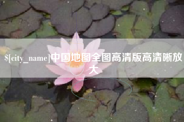 丹东中国地图全图高清版高清晰放大