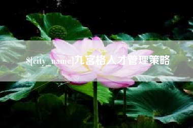 丹东九宫格人才管理策略