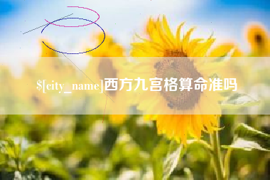 丹东西方九宫格算命准吗