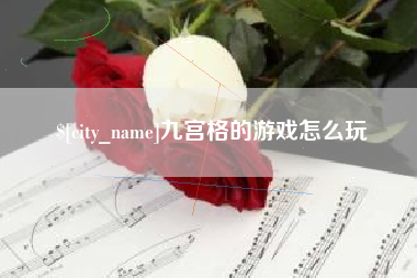 丹东九宫格的游戏怎么玩