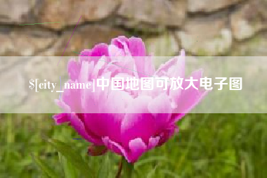 丹东中国地图可放大电子图