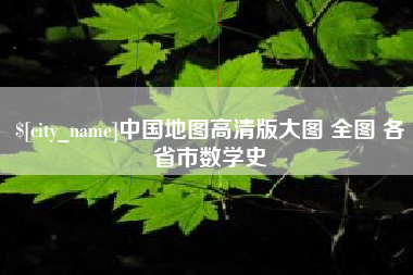 丹东中国地图高清版大图 全图 各省市数学史