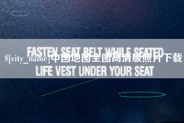 丹东中国地图全图高清版照片下载