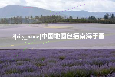 丹东中国地图包括南海手画