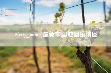 丹东最新中国地图疫情图