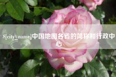 丹东中国地图各省的简称和行政中心