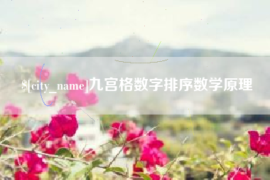 丹东九宫格数字排序数学原理
