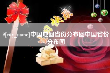 丹东中国地图省份分布图中国省份分布图