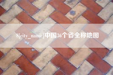 丹东中国36个省全称地图
