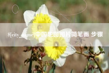 丹东中国地图图片简笔画 步骤