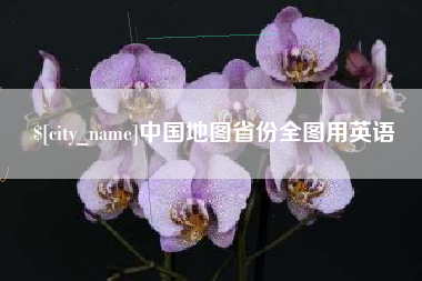 丹东中国地图省份全图用英语