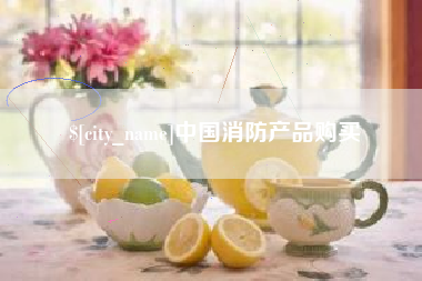 丹东中国消防产品购买