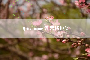 丹东九宫格种类