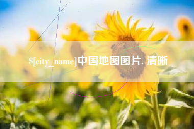 丹东中国地图图片. 清晰