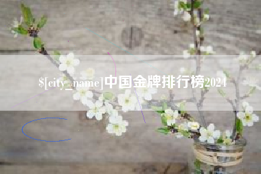 丹东中国金牌排行榜2024