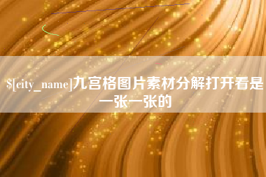 丹东九宫格图片素材分解打开看是一张一张的