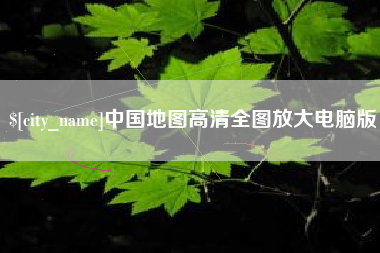 丹东中国地图高清全图放大电脑版