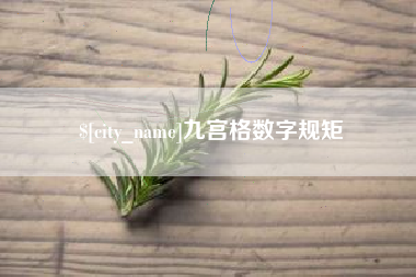 丹东九宫格数字规矩