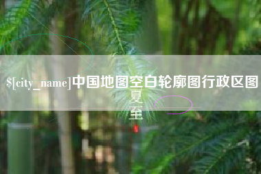丹东中国地图空白轮廓图行政区图