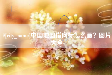 丹东中国地图指向标怎么画？图片大全