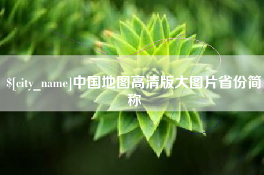 丹东中国地图高清版大图片省份简称