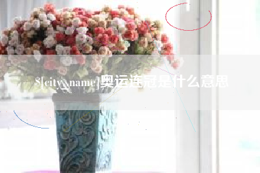 丹东奥运连冠是什么意思