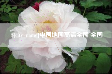 丹东中国地图高清全图 全国