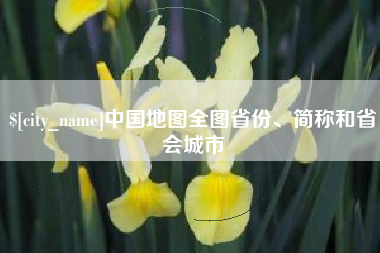 丹东中国地图全图省份、简称和省会城市