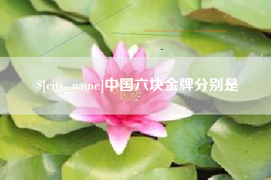 丹东中国六块金牌分别是