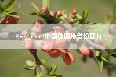 丹东中国地图带省份图片