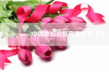 丹东中国地图完整高清版 电子版