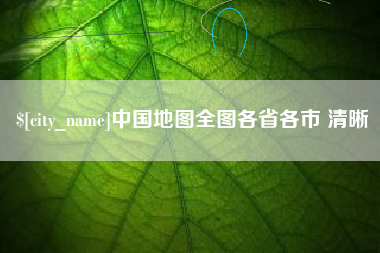 丹东中国地图全图各省各市 清晰