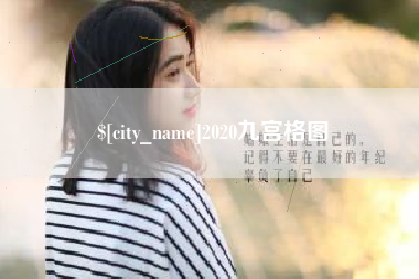 丹东2020九宫格图