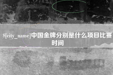 丹东中国金牌分别是什么项目比赛时间