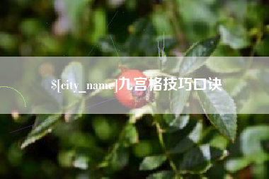 丹东九宫格技巧口诀