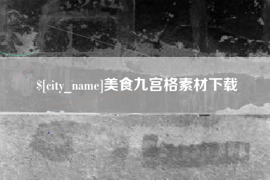 丹东美食九宫格素材下载