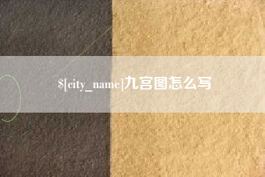 丹东九宫图怎么写