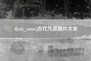 丹东古代九宫图片大全