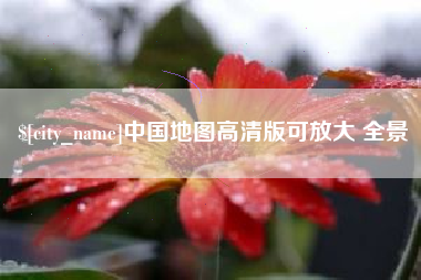 丹东中国地图高清版可放大 全景